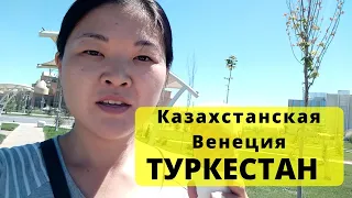 День 9. Туркестан - местная Венеция. Цены на еду, жильё и отдых. Из Сибири в Казахстан на машине