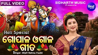 Holi Special Song - Gopala Ogala Gita - ଗୋପାଳ ଓଗାଳ ଗୀତ  | Dipti Rekha Padhi | ଫଗୁଦଶମୀ ଉପଲକ୍ଷେ ଗୀତ
