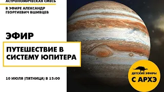 Детский эфир "Путешествие в систему Юпитера" в рамках рубрики "Астрономическая смесь"