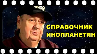 Дэвид УИЛКОК, Кори ГУД, Клиффорд СТОУН  "Справочник инопланетянина"  (18.10.2016)  Часть 2