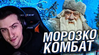 МОРОЗКО КОМБАТ // РЕАКЦИЯ HELLYEAHPLAY