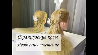 Французские косы. Необычное плетение французских кос. Braids. Hair tutorial.