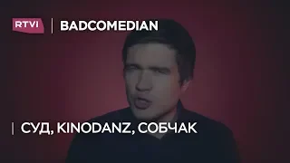 BadComedian: «Кто такая Ксения Собчак? В суд подали на меня!»