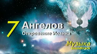 Павел Кирнев - 7 АНГЕЛОВ (Откровение Иоанна) МУЗЫКА | 7 ANGELS (Revelation to John) SOUNDTRACK