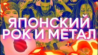 Вся правда о японском роке и метале! (feat @mhknotdead)