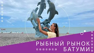 Рыбный рынок в Батуми