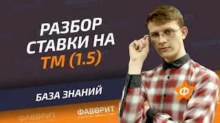 Что обозначает тотал меньше 1.5 (ТМ 1.5) | Ставки на тотал меньше 1.5 (ТМ 1.5)