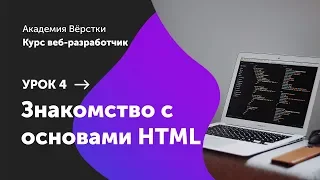 Урок 4. Знакомство с основами HTML | Курс Веб разработчик | Академия верстки