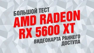 Большой тест AMD Radeon RX 5600 XT: видеокарта раннего доступа