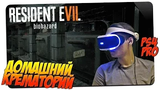 ДОМАШНИЙ КРЕМАТОРИЙ 🎮 Resident Evil 7 #3 🎮 PS4 PRO PS VR gameplay прохождение на русском