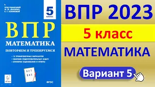 ВПР 2023  //  Математика 5 класс  //  Типовой  вариант // Решение, ответы, баллы  // Сборник Лысенко