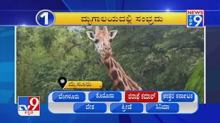 TV9 Kannada | New Top 9 @8AM | 30th July 2021