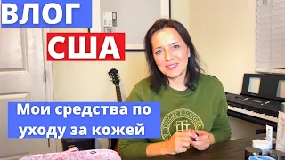 #440 США-Влог-ОБЗОР моей косметички - Показываю все что есть - ФЛОРИДА- Семейный влог Usaday