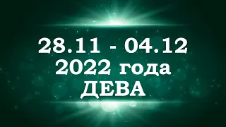 ДЕВА | Таро прогноз на неделю с 28 ноября по 4 декабря 2022 года