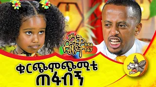 የስንዴ ዱቄት ለሜካፕ... ድንቅ ልጆች #dinqlijoch @ComedianEshetuOFFICIAL   #ethiopia #dinklejoch