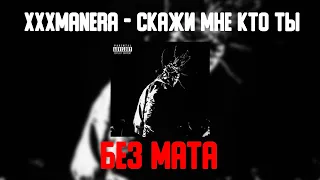 xxxmanera - Скажи мне кто ты (БЕЗ МАТА) [ЛУЧШАЯ ВЕРСИЯ]