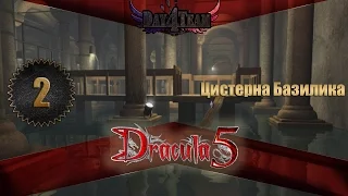 Dracula 5: The Blood Legacy #2 - Цистерна Базилика (Дракула 5: Наследие крови)