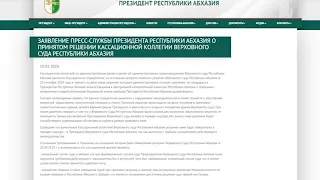 Заявление Пресс-службы Президента Абхазии