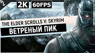 THE ELDER SCROLLS V: SKYRIM | Прохождение Часть 2 - ВЕТРЕНЫЙ ПИК (ANNIVERSARY EDITION)