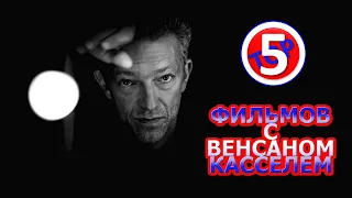 ТОП 5 ФИЛЬМОВ С ВЕНСАНОМ КАССЕЛЕМ/TOP 5 FILMS WITH VINCENT CASSEL