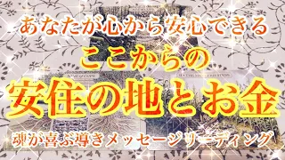 【✨安住の地&お金✨】皆様が心から安心できるここからの安住の地&お金をテーマにタロットカードリーディングさせていただきました♡最高の未来への導きメッセージ、お受け取りください🕊️