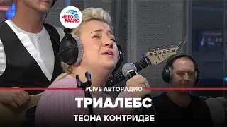 Теона Контридзе - Триалебс (LIVE @ Авторадио)