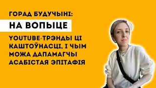 НА ВОПЫЦЕ. YouTube "Падмуркі Бабруйска": Трэнды ці каштоўнасці, і чым можа дапамагчы эпітафія