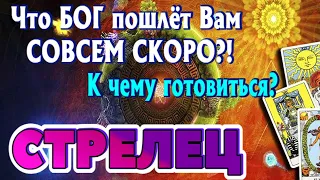 СТРЕЛЕЦ ❤️‍🔥 Что БОГ пошлет СОВСЕМ СКОРО в Вашу Жизнь Таро Расклад гадание онлайн