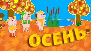 Времена года | Месяцы | Лето | Осень | Пинги и Кроки #75