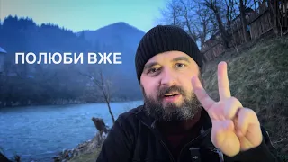 ПОЛЮБИ ВЖЕ /1200/ Майтеся файно