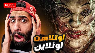 بث مباشر 🔴 اوت لاست مع الشباب ( اللعبة الي هتقفل القناة )