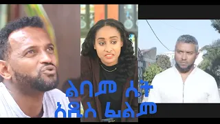 Ethiopia:ልባም ሰት libam set አዲስ ፊልምethiopian movie 2020 ethiopian film