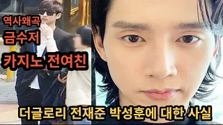 더글로리 전재준 박성훈에 대해 몰랐던 사실 (전여친, 역사왜곡논란)