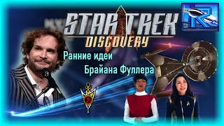 Star Trek: Discovery и ранние задумки Брайана Фуллера [Raven✔Vd]