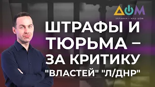 Критика "властей" ОРДЛО: как наказывают за инакомыслие