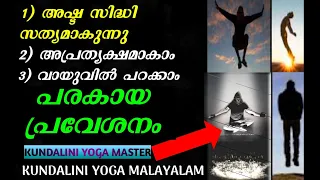 kundalini Yoga Meditation guru | അഷ്ട സിദ്ധികൾ സത്യമാണ് | Third Eye Meditation