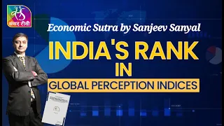 Economic Sutra by Sanjeev Sanyal | India's Rank in Global Perception Indices| Episode-16