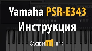 Синтезатор Yamaha PSR E343. Инструкция и обзор. Полная версия.