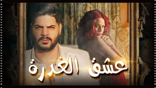 CHEB HOUSSEM [ YA MRA ] & kacimo - Clip officiel - عشق الغدرة - الشاب حسام يا مرا