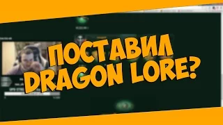 Поставил Dragon Lore? | Нарезка со стрима Фунтика