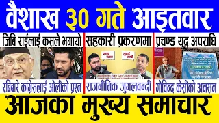 Today news 🔴 nepali news | aaja ka mukhya samachar, nepali samachar live | Baishakh 30 gate 2081