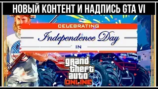 GTA Online: Новый контент «День независимости» и надпись GTA VI