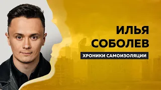 ХРОНИКИ САМОИЗОЛЯЦИИ | Илья Соболев | Антон Борисов