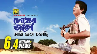 Chokher Jole Ami | চোখের জলে আমি | Faruk & Prabir Mitra | Andrew Kishore | Jhinukmala | Anupam