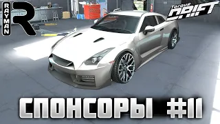 TORQUE DRIFT #23 - NISSAN GTR. СПОНСОРЫ #11