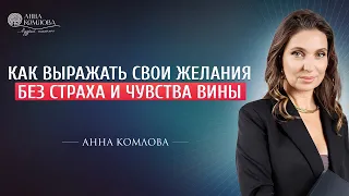 Как выражать свои желания без страха и чувства вины