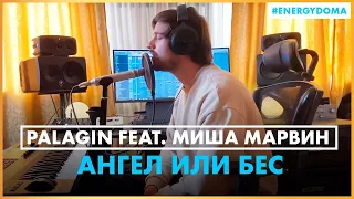 Palagin feat. @mishamarvinofficial - Ангел или бес (Live @ Радио ENERGY)