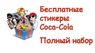 Как получить все стикеры СлушайCвоеЛето от Coca-Cola 2017