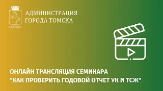 Консультация "Как проверить годовой отчет УК и ТСЖ"