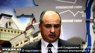 Подготовка к 9 мая: комментарий Кондрашова (02/05/2012)